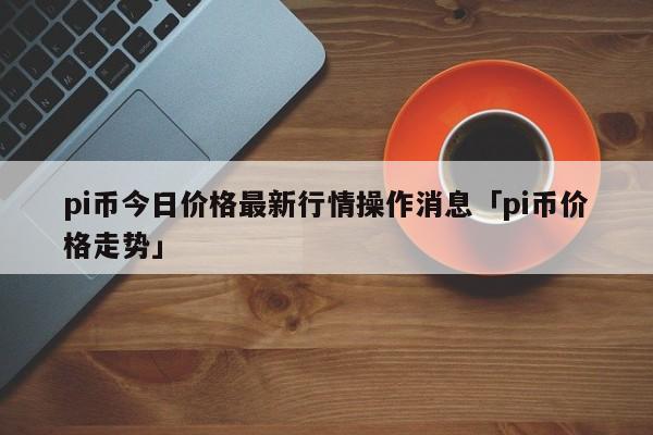 国家对派币的新政策