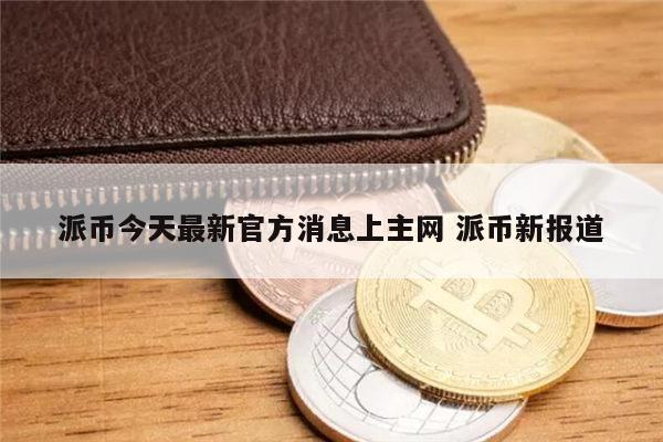 派币是什么?合法吗?是不是下载局?的简单介绍