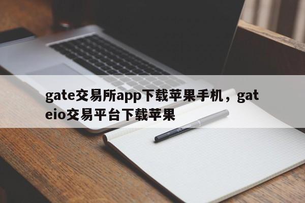 gate交易平台app登录不上的简单介绍