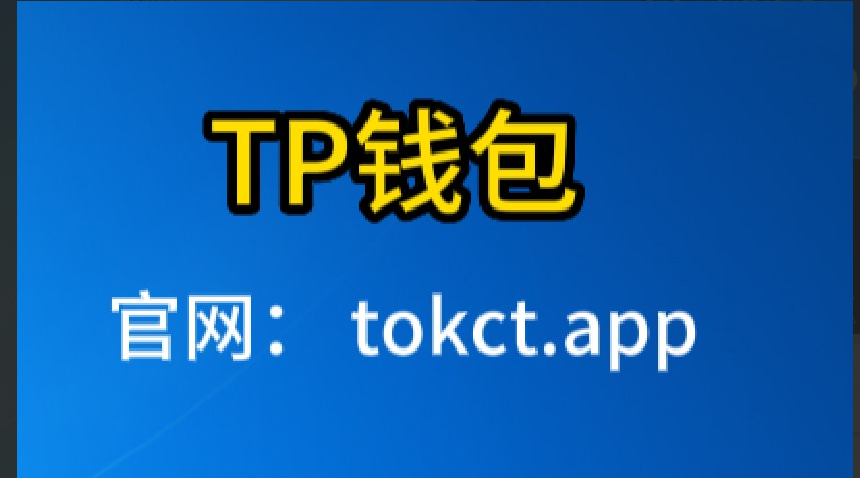 tp钱包官网下载app最新版本sdykcc