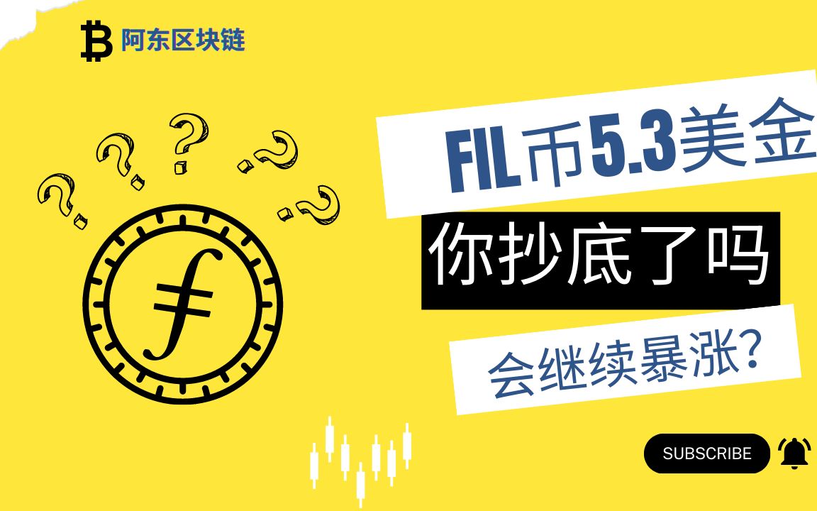 fil币的最新价格