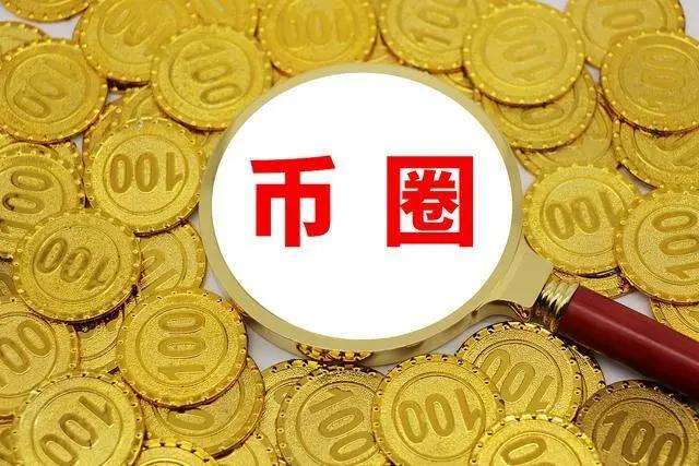 币圈最新消息今日