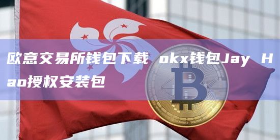 欧意交易所苹果下载地址的简单介绍