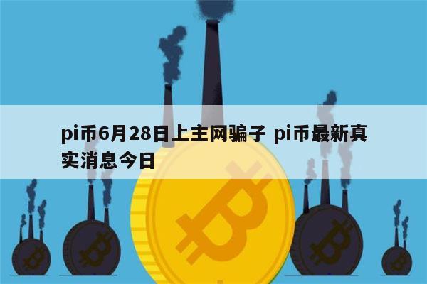 pi币上主网的价格