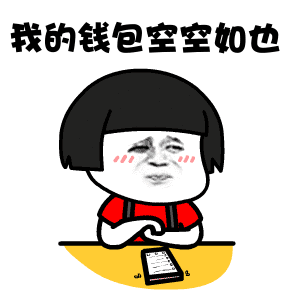 钱包空了表情包原图