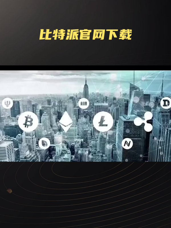 比特派安全可靠吗