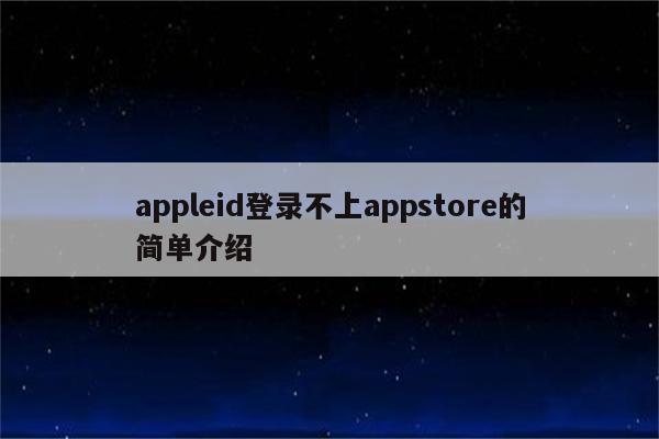 apple store登录不了怎么办
