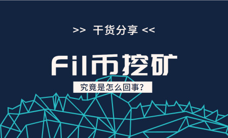 fil币中文是什么意思