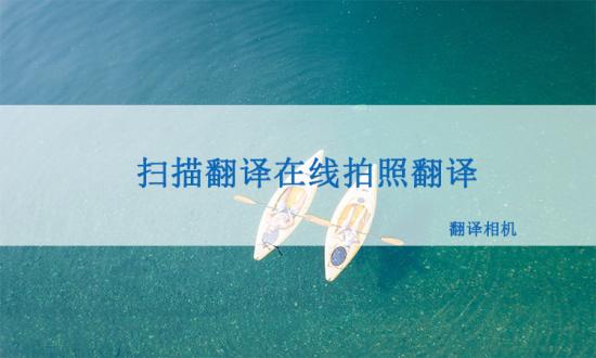 翻译拍照在线