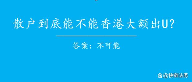 香港银行可以交易usdt吗