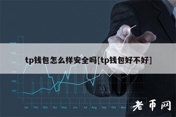 tp钱包用途