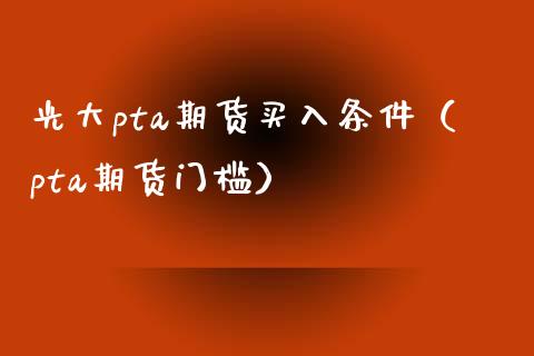 pta交易条件
