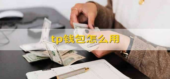 tpt钱包安全吗,tp钱包怎么样安全吗