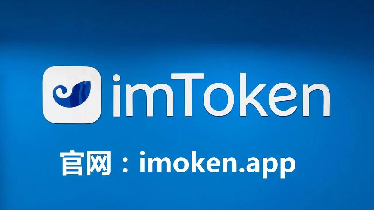 im2.0钱包下载,imtoken20钱包下载