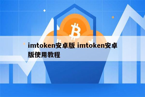 下载官网imToken钱包安卓版,imtoken钱包下载安卓243
