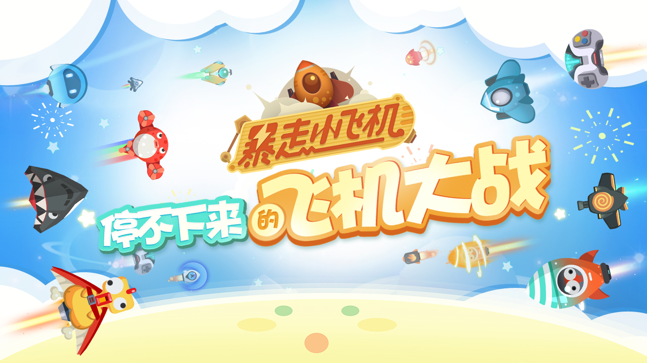 小飞机下载安装,下载小飞机中文版