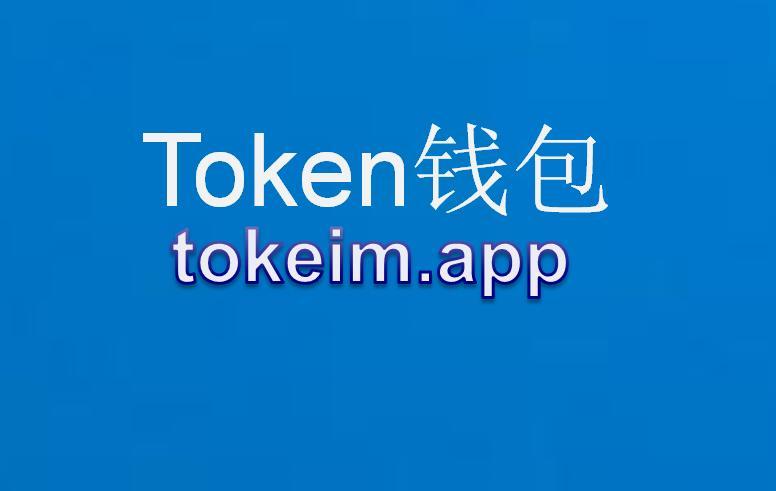 im钱包app官网下载,im钱包官网tokenim