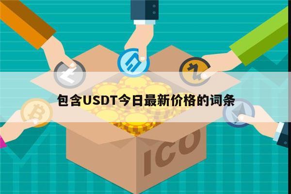 usdt有什么用,usdt可以干什么