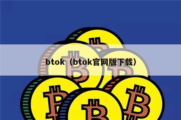 btok苹果版下载安装,btdapp官网下载ios