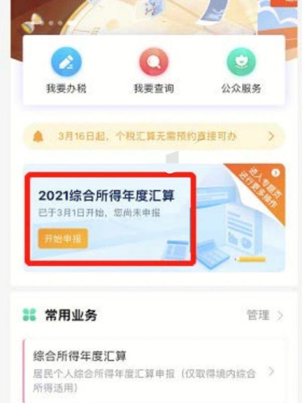 下载个人所得税退税app,下载个人所得税退税app并安装税务局管网