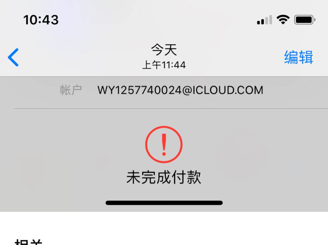 包含苹果手机下载不了软件怎么回事显示未完成付款的词条