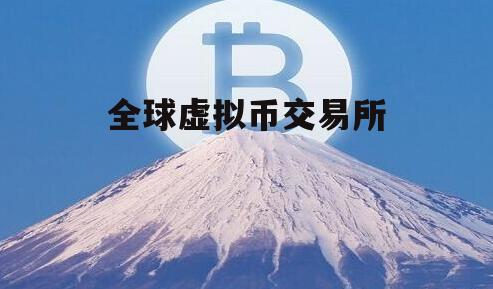 虚拟币交易所平台,虚拟币交易所平台官网