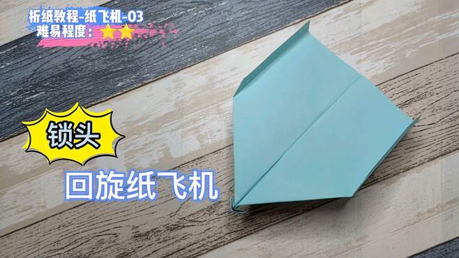 纸飞机的视频教程,纸飞机视频教程倒车请故意
