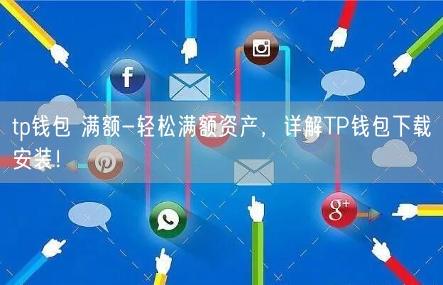 tp钱包下载官网app最新版本,tp钱包price impact too high