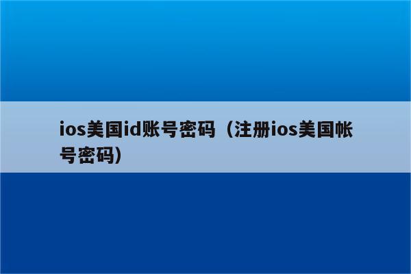 美国ios账号免费,美区apple id共享