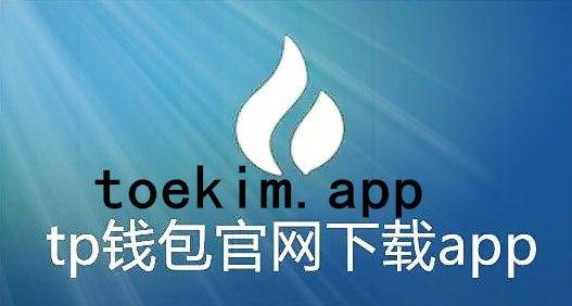 tp钱包最新版本下载,tp钱包下载app官网正版