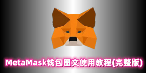 狐狸钱包使用教程,狐狸钱包的手续费高吗