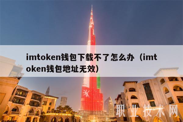 假imtoken钱包,imtoken有假钱包吗