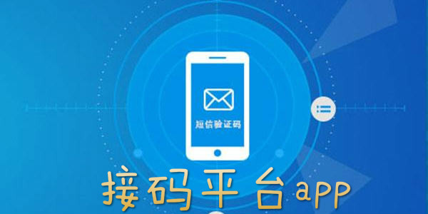 短信验证码平台app,短信验证码平台app下载
