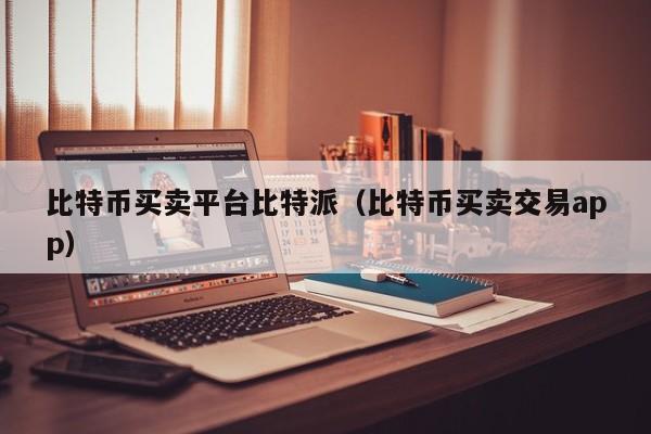比特派官网app下载最新版本v5.0.138的简单介绍