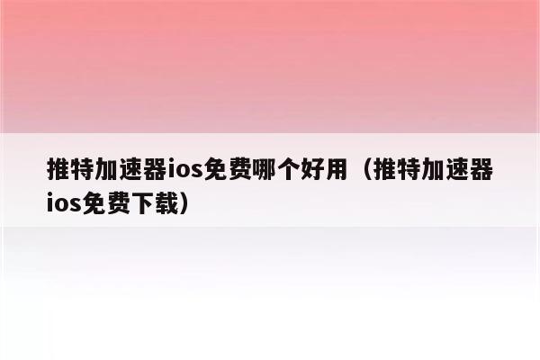 加速器苹果版免费下载,加速器苹果版免费下载安装