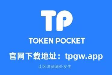 tp钱包官网下载tp钱包app官方版/最新版本/安卓版的简单介绍