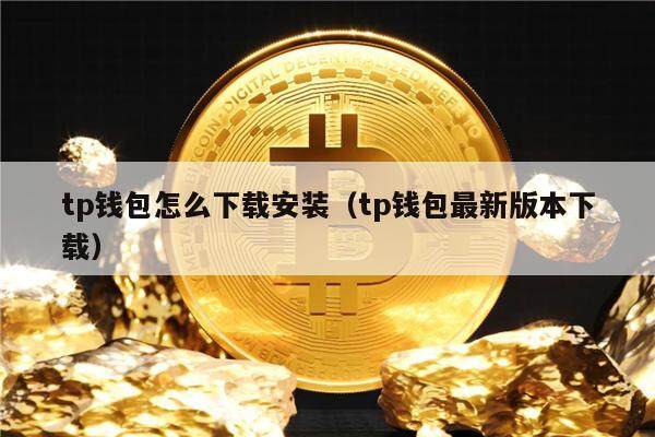 tp钱包下载苹果吧,tp钱包苹果最新版下载
