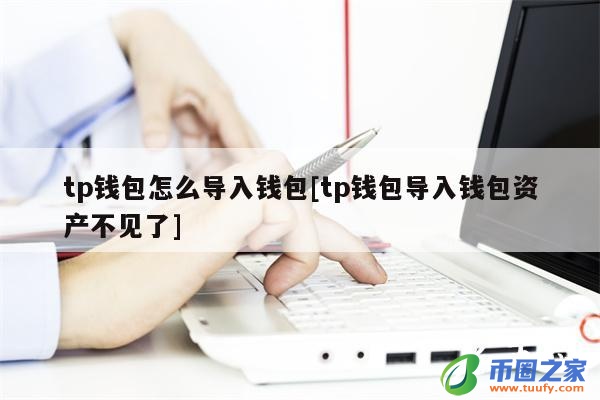 tp钱包干嘛的,tp钱包怎么样安全吗