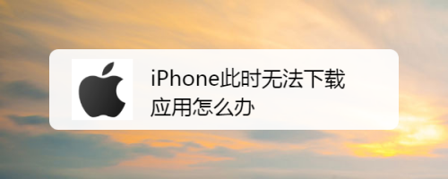 ios为何下载不了软件,ios怎么下载不了app