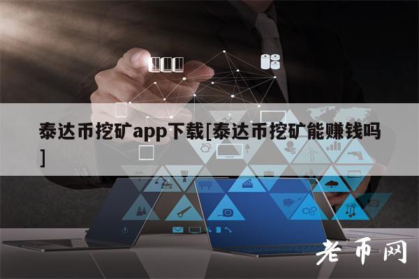 泰达币usdt能升值吗,usdt泰达币app官网下载