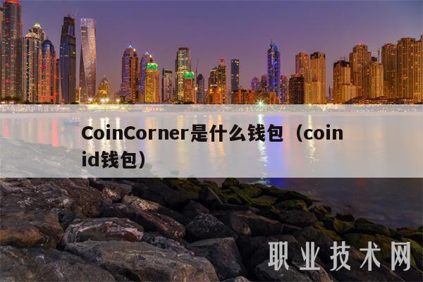 信任钱包是去中心化,信任中心中的受信任位置是指