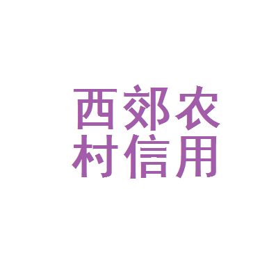 农村信用合作社app,农村信用合作社app叫什么