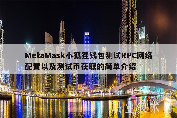 狐狸币在哪买,狐狸钱包怎么买币