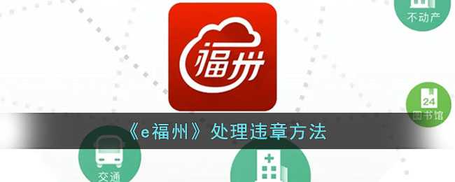 苹果手机如何下载e福州,苹果手机下载e福州为什么提示已不再提供该应用