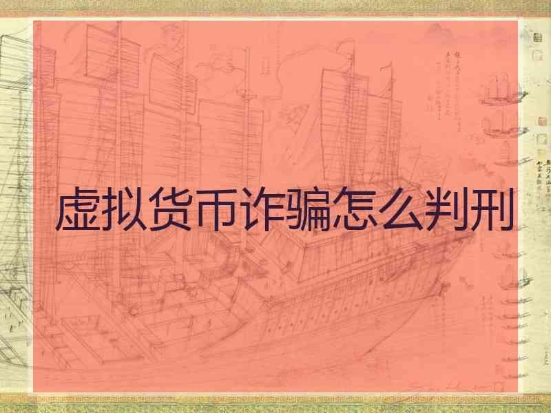 虚拟币诈骗如何定罪,虚拟币诈骗如何定罪行为