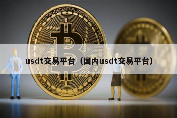 usdt国内交易合法吗,usdt交易中国合法吗好出售