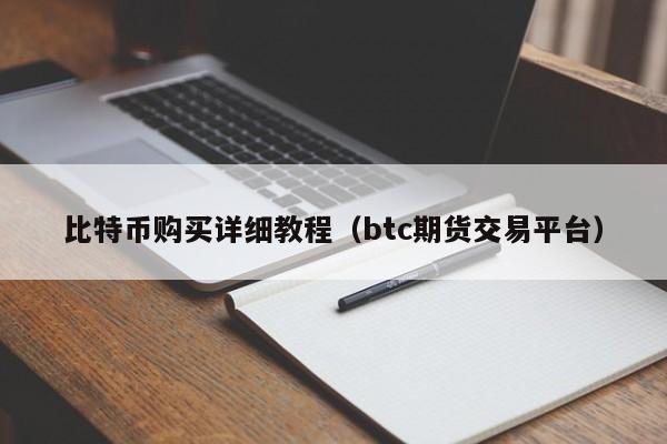 比特币期货跌超1.6%,比特币期货跌超16倍的原因