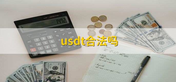 usdt买卖违法吗,买卖usdt算洗钱吗