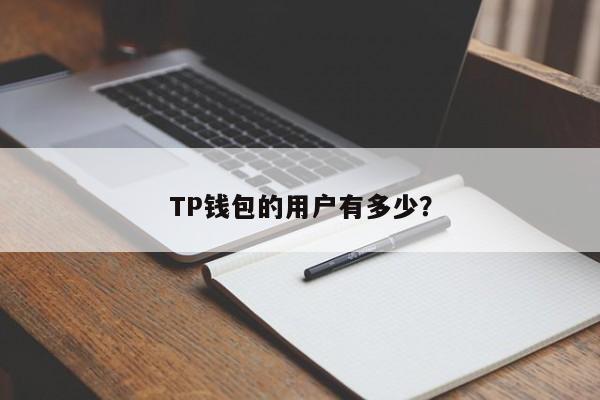 tp钱包苹果版,tp钱包苹果版链接