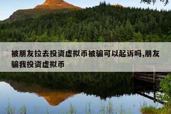包含虚拟币被下走能立案吗的词条